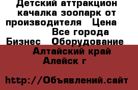 Детский аттракцион качалка зоопарк от производителя › Цена ­ 44 900 - Все города Бизнес » Оборудование   . Алтайский край,Алейск г.